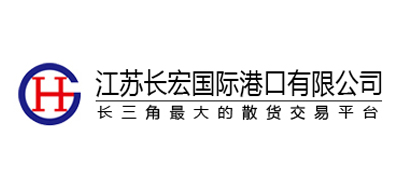 江蘇長宏國際港口有限公司