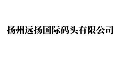揚州遠揚國際碼頭有限公司