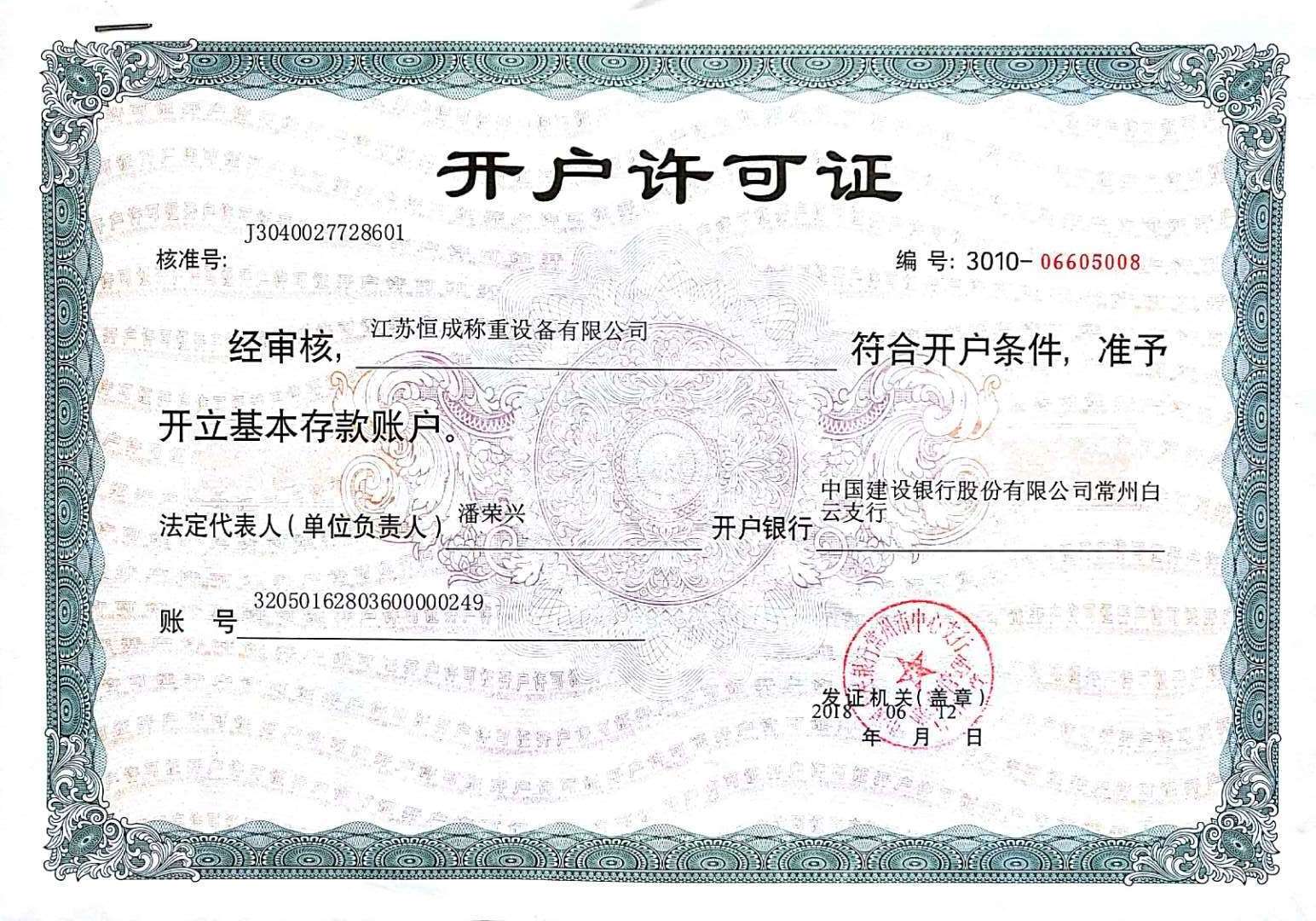 開戶許可證