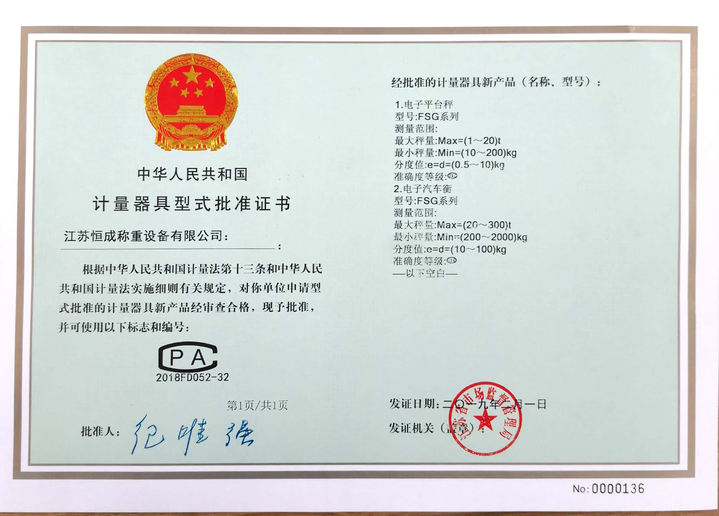 計量器具型式批準(zhǔn)證書-電子汽車衡