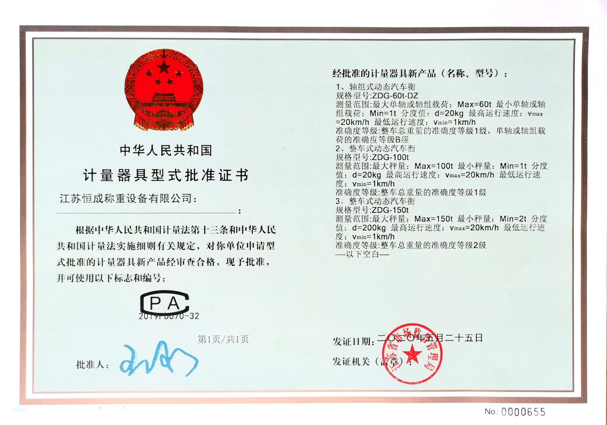 計量器具型式批準(zhǔn)證書-動態(tài)式汽車衡