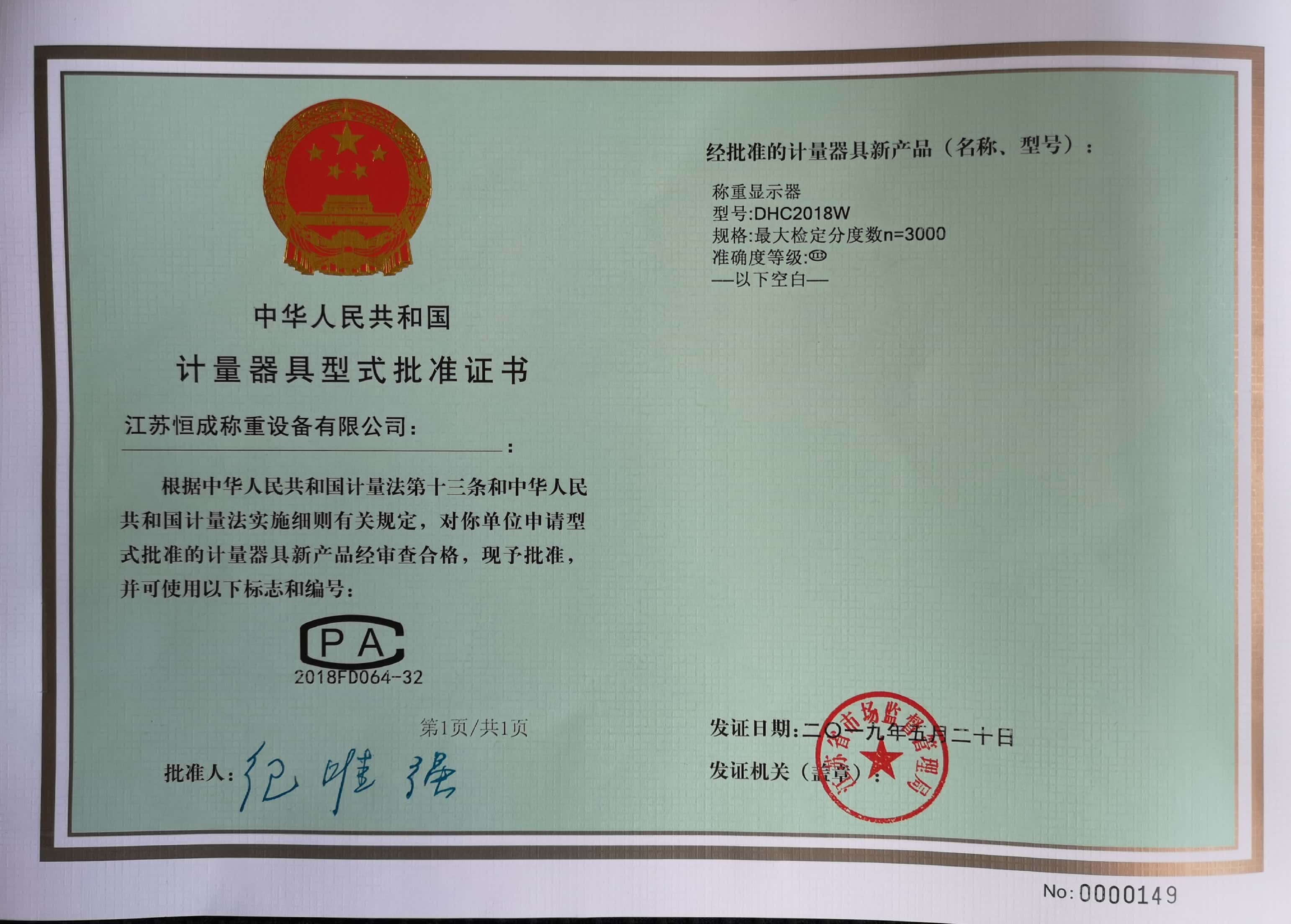 計量器具型式批準(zhǔn)證書-稱重顯示儀