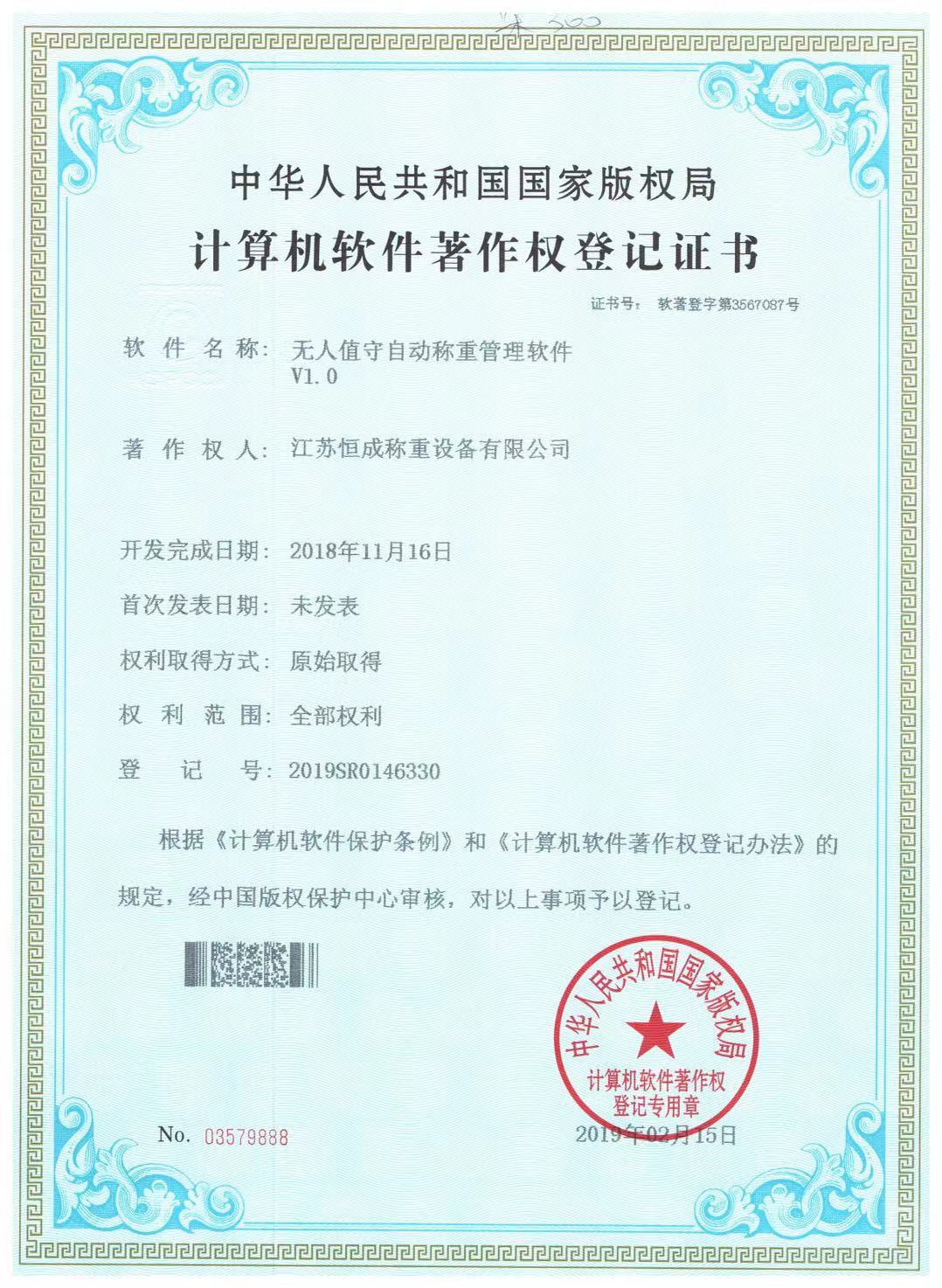 計(jì)算機(jī)軟件著作權(quán)--無(wú)人值守稱重管理系統(tǒng)